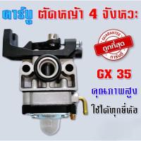 ราคา คาร์บูเครื่องตัดหญ้า HONDA GX35 คาร์บูเรเตอร์ เครื่องตัดหญ้า คาร์บู คาบู GX 35 4 จังหวะ (22056409320)