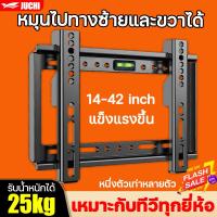 ราคา ขาแขวนทีวี ขนาด 14 42 นิ้ว ติดตั้งง่ายด้วย ปรับซ้าขวาได้ ที่แขวนทีวี TV Bracket ขาแขวน tv ติดผนัง LCD LED พอดี 100 แข็งแรงและทนทาน ขาแขวนยึดทีวี ขาแขวนทีวีติดผนัง ที่แขวนทีวีติดผนัง ที่ยึดทีวีผนัง ชุด