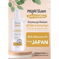 ราคา ฟาริส บาย นาริส แชมพูขจัด ฟาริส ยาวานาเมะ Faris By Naris Yawaname Anti Dandruff Hair Shampoo200ml รุ่นใหม่ แฟร์ชั่น (18026134349)