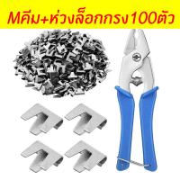 ราคา ONECUTE คีมบีบลวด ห่วงล็อกกรง ลวดบีบกรงไก่ คีมประกอบกรง คีมเเละลวดบีบ แม๊กเย็บกรงนก คีมจับลวดเชือม คีมสำหรับทำกรงนก กรงสัตว์เลี้ยง คีมล็อค 600ชิ้น กล่อง (21267041724)
