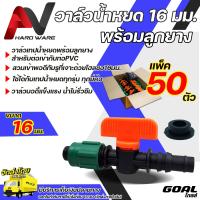 ราคา วาล์วน้ำหยด 16มม พร้อมลูกยาง แพ็ค 50 ชุด ใช้ได้กับเทปน้ำหยดทุกรุ่นทุกยี่ห้อ วาล์วเทปน้ำหยด ระบบน้ำหยด วาล์วน้ำหยด16มิล (17659594468)