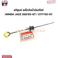 ราคา HONDA แท้ศูนย์ ก้านวัดน้ำมันเกียร์ HONDA JAZZ แจ๊ส GD ปี03 07 CITY ซิตี้ ปี 03 08 รหัสแท้ 25610PWR013 (20173180324)