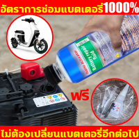 ราคา ไม่ต้องเปลี่ยนแบตเตอรี่อีกต่อไป น้ำยาฟื้นฟูแบตเตอรี่ 500ml น้ำยาฟื้นฟู battery น้ำยาฟื้นฟูแบต ฟื้นฟูแบตเตอรี น้ำยาแบตเสื่อม นำ้ยาฟื้นฟูแบต อัตราการซ่อมแบตเตอรี่ 1000 ฯลฯ และฟื้นฟูแบตเตอรี่ให้อยู่ในระด