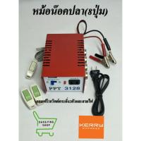 ราคา จัดส่งรวดเร็ว หม้อน๊อคปลา PPT3128 รุ่น 8 ปุ่ม แถมฟรี สวิตท์กระดิ่ง 2 ตัวและสายไฟ (22000260377)