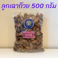 ราคา ลูกเฉาก๊วย ลูกกระวานดำ ชะโก ขนาด 500 กรัม และ 1000 กรัม (21402730550)