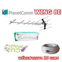 ราคา เสาอากาศดิจิตอล PlanetComm Antenna รุ่น WING8E พร้อมสาย 10 เมตร (18513727233)