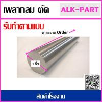 ราคา เพลา 1นิ้ว มีความยาว102025304050100 เซนติเมตร เพลาหัวขาว เหล็กเพลา เกรด SS400 (21756023673)