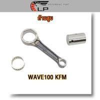 ราคา ชุดก้านสูบ KFM wave100wave100swave100iwave110idream110i ก้านสูบ ก้านสูบเวฟ100 เวฟ100s เวฟ100i เวฟ110i ดรีม110i เกรด A อย่างดี (21737491677)