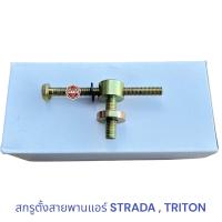 ราคา สกรูตั้งสายพานแอร์ MITSUBISHI STRADA TRITON 2500 น็อตตั้งสายพานเเอร์ สตราด้า ไทรทัน (22039750333)