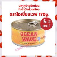 ราคา 2แถม1 ปลาทูน่าชนิดก้อน ในน้ำมันถั่วเหลือง ตราโอเชี่ยน เวฟ ขนาด 170g 3กระป๋อง บริการเก็บปลายทาง (16873898085)