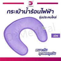 ราคา หมอนประคบคอไฟฟ้า กระเป๋าน้ำร้อน รุ่นประคบไหล่ (6526580350)