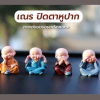 ราคา ตุ๊กตาหน้ารถ ตุ๊กตาเณรน้อย ตุ๊กตาติดรถยนต์ เณรจีน ปิดหูตาปาก ติดแน่นไม่มีหลุด สินค้าพร้อมส่งจากไทย (21784315632)