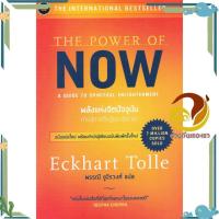 ราคา หนังสือ พลังแห่งจิตปัจจุบัน ทางสู่การตื่นรู้และเยียวยา The Power of Now ผู้แต่ง เอ็กค์ฮาร์ท โทลเลอ สนพ OMG BOOK (19217995067)