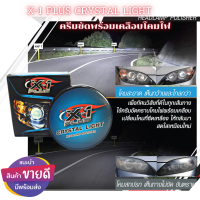 ราคา X 1 PLUS CRYSTAL LIGHT HEADLAMP POLISHER ครีมขัดพร้อมเคลือบโคมไฟหน้ารถ (14592519833)