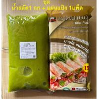 ราคา น้ำสลัดซีฟู้ดซ์ 1กก แผ่นแป้งสลัดโรล 500กรัม น้ำสลัดโรลรสชาดกลมกล่อมแซบจี๊ดจ๊าดกำลังพอดี แผ่นแป้งสลัดโรลและห่อแหนมเนืองขนาด 11 x 22 ซม (22106608658)