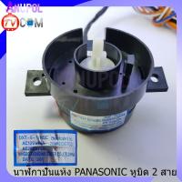 ราคา นาฬิกาปั่นแห้ง ลานปั่นแห้ง Panasonic แท้ หูบิด 2 สาย (16736161559)