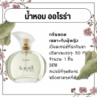 ราคา น้ำหอม กิฟฟารีน น้ำหอมออโรร่า น้ำหอมผู้หญิง Aurora Cologne Spry GIFFARINE (16468099184)