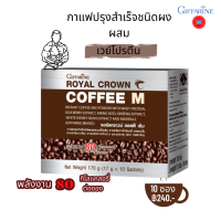 ราคา กิฟฟารีน กาแฟ กาแฟผู้ชาย กาแฟปรุงสำเร็จรูป กาแฟผสมเวย์โปรตีน โสม ถั่วขาว กาแฟ รอยัล คราวน์ คอฟฟี่ เอ็ม Royal Crown Coffee M ส่งฟรี (12296101783)