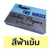ราคา กระดาษสีถ่ายเอกสาร ปอนด์สี TWO HORSES ตราม้าคู่ ขนาด A4 หนา 80 แกรม บรรจุ 500 แผ่น (8777260536)