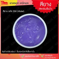 ราคา สีสกรีนเสื้อ สียาง สีสกรีนขนาด 1 กิโลกรัม เหมาะสำหรับผ้ายืด ใช้งานง่าย Rubber Inks (985274960)