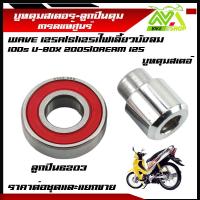 ราคา บูทดุมสเตอร์หลัง ลูกปืนในดุมสเตอร์ เวฟ125 บูทในดุมจับสเตอร์ ลูกปืนสเตอร์ รุ่น WAVE 125R S 125iไฟเลี้ยวบังลม 100s U BOX 2005 DREAM 125 ราคาต่อชุดและแยกขาย บูทสเตอร์หลัง ดรีมเวฟ เกรดแท้ศูนย์ (2199894732