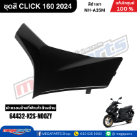 ราคา ชุดสี คลิก CLICK 160 2024 สีดำเงา BLK รหัสสี NH A35M แท้เบิกศูนย์ฮอนด้า Megaparts Store (22071745707)