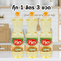 ราคา กุ๊ก 3 ขวด น้ำมันถั่วเหลือง 1 ลิตร 3 ขวด น้ำมันถั่วเหลือง COOK น้ำมันประกอบอาหาร (21926507690)