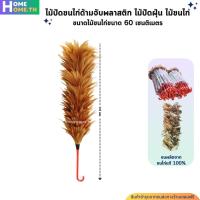 ราคา ไม้ปัดขนไก่ด้ามจับพลาสติก ไม้ปัดฝุ่น ไม้ขนไก่ (21872305143)