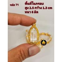 ราคา กรอบพระปรกโพธิ์ พระรอด กรอบรูปหล่อเล็ก กรอบเล็กใส่พระต่างๆงานหุ้มทองอย่างดี (18880647620)