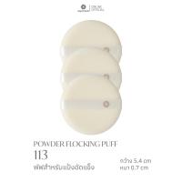 ราคา SUPERMOM l Powder Puff พัฟแป้ง (22085524159)