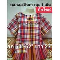 ราคา จัมโบ้ อก 50 52 เสื้อผ้าขาวม้า คอกลมติดกระดุม ผ้าขาวม้าฝ้าย ใส่สบาย ไม่ร้อน ไม่ตกสี สนใจกดลิ้งค์ พร้อมส่งทุกวัรจร้า (18532340921)