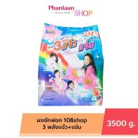 ราคา แจ๋ว ผงซักฟอก 108 SHOP 3 พลังแจ๋ว แจ่ม 3500 กรัม (21492817711)