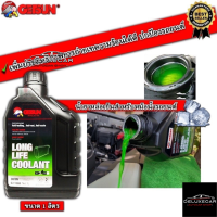 ราคา Auto Car Shop ซื้อ 2 ลิตรถูกกว่าครึ่ง น้ำยาหล่อเย็น GETSUN LONGLIFE COOLANT G 1106B 1 2 ลิตร น้ำยาสีเขียว ป้องกันการเดือด ป้องกันสนิม และป้องกันการเกิดตะกรัน ยืดอายุ (21870238589)