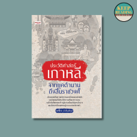 ราคา หนังสือ ประวัติศาสตร์เกาหลี จากยุคตำนานถึงสิ้นราชวงศ์ นามปากกา ยศไกร ส ตันสกุล หนังสือประวัติศาสตร์ เกาหลี (21402769952)