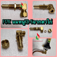 ราคา นมหนู KB 5 แบบ ตรง งอ ตาไก่ แฟร์ นมหนูเตาฟู่ KB 5 นมหนูทองเหลืองเดินท่อ (20999091675)