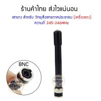 ราคา เสายาง ทรง icom สำหรับ วิทยุสื่อสารภาคประชาชน เครื่องแดง ความถี่ 245 246MHz (7984896548)