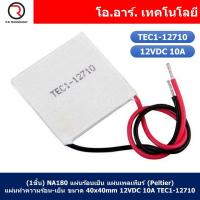 ราคา แผ่นร้อนเย็น แผ่นเพลเทียร์ Peltier แผ่นทำความร้อน เย็น 12VDC Thermoelectric Cooler Peltier TEC1 (21953372010)