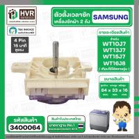ราคา ลานซัก เครื่องซักผ้า SAMSUNG 4 Pin รุ่น WT10J7 WT13J7 WT15J7 WT16J8 เป็นต้น หูสั้นข้าง ยาวข้าง ตั้งเวลาซัก 15 นาที 3400064 (22104542352)