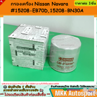 ราคา กรองเครื่อง Nissan Navara 15208 EB70D15208 BN30A สั่งเลยอย่าเลื่อนผ่าน ของดีมีรับประกัน (22089998264)