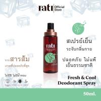 ราคา rati Fresh Cool Deodorant spay 50ml สเปรย์เย็นระงับกลิ่นกายจากสารส้มบริสุทธิ์ (22157069100)