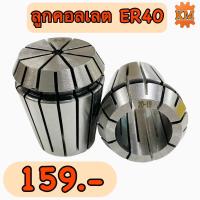 ราคา ลูกคอลเลต ER40 ขนาด 2M 26M Collet ER40 (17963329072)