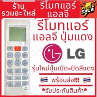 ราคา พร้อมส่ง รีโมทแอร์ แอลจี LG Inverter อินเวอเตอร์ LG รุ่น5601 รุ่นแอร์ติดผนังยอดนิยม มีปุ่มFan Remote Air LG (12636704945)