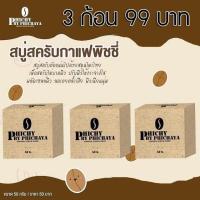 ราคา สบู่สคับกาแฟ พีชชี่ Phichy by Phichaya สบู่กาแฟขัดผิว 2 แถม 1 ก้อน 99 บาท (635286950)