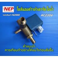 ราคา N2888 ชุดโซลินอยด์วาล์วเตารีดไอน้ำวาล์วเตารีดไอน้ำ AC230V สินค้าใหม่ตรงปก แนะนำเทียบตัวอย่างให้แน่ใจก่อนสั่งซื้อ (21518276873)