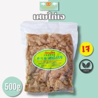 ราคา เศษไก่เจ 500กรัม อาหารเจ อาหารเจแช่แข็ง อาหารมังสวิรัติ อาหารวีแกน อาหารเพื่อสุขภาพ (21523309854)