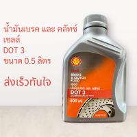 ราคา น้ำมันเบรค และ คลัช เชลล์ ขนาด 0 5 ลิตร บรรจุ1ขวด shell DOT3 ส่งเร็วทันใจ น้ำมัน (17799375570)