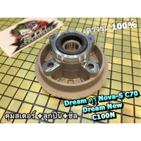 ราคา ดุมสเตอร์ DREAM คุรุ C70 NOVA S ซิล ลูกปืน ดุมสเตอร์หลัง ก นง (22050197947)