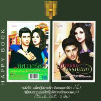 ราคา หนังสือ แพ็คคู่นิยายรัก ต้องมนตร์รัก No 1 เมียนอกกรรมสิทธิ์ พิศวาสรักจอมพยศ Book Set 2 เล่ม (16330077872)