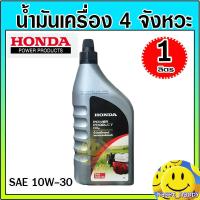ราคา น้ำมันเครื่อง 4T น้ำมัน ฮอนด้า honda 4 จังหวะ สำหรับเครื่องตัดหญ้า เครื่องสูบน้ำ (21551337866)