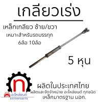 ราคา เกลียวเร่ง รถบรรทุก 6ล้อ 10ล้อ เหล็กเกลียว เกลียวเร่งดึงปากนกแก้ว อะไหล่รถบรรทุก อะไหล่ดั้ม (21395907720)